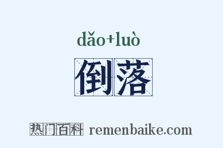 倒落是什么意思的图片